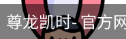 尊龙凯时